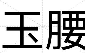 玉腰