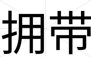 拥带