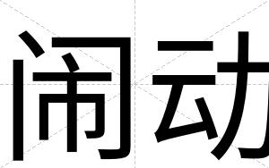 闹动