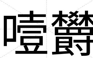 噎欝