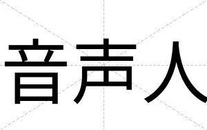 音声人