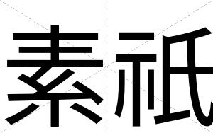素祇