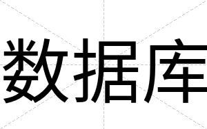 数据库