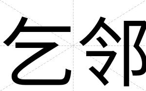 乞邻