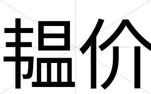 韫价