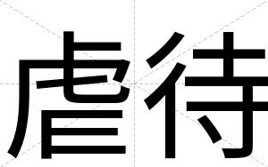 虐待