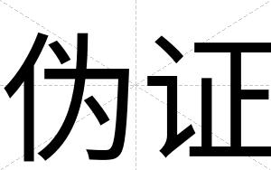 伪证