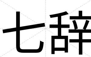七辞