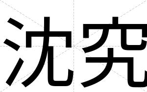 沈究