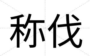 称伐