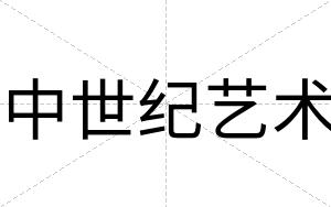 中世纪艺术