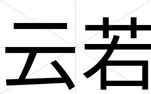 云若