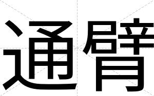 通臂