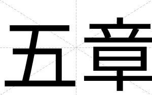 五章