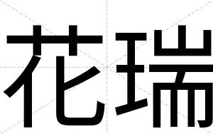 花瑞