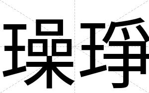 璪琤