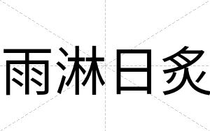 雨淋日炙