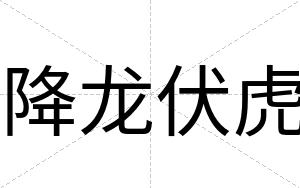 降龙伏虎
