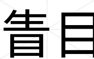 眚目