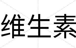 维生素