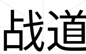 战道