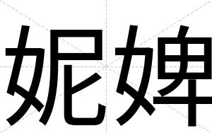 妮婢