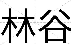 林谷