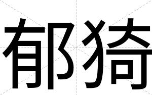 郁猗