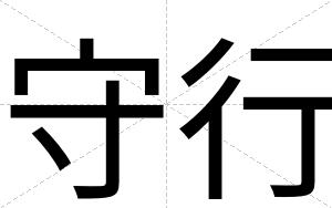 守行