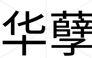 华孽