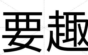 要趣