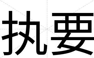 执要