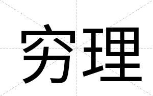 穷理