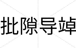 批隙导竨
