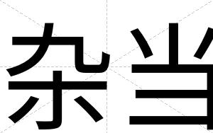 杂当