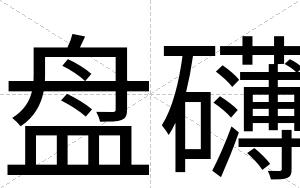 盘礴