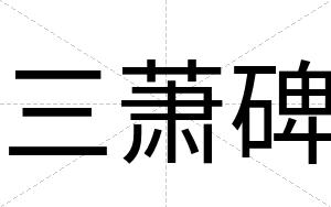 三萧碑