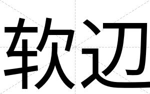 软辺
