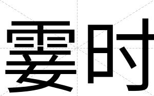 霎时