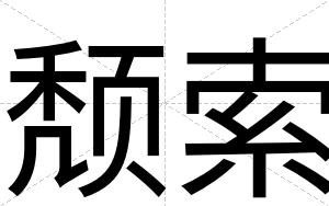 颓索
