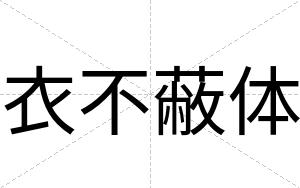 衣不蔽体