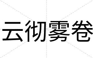 云彻雾卷