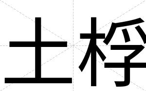 土桴
