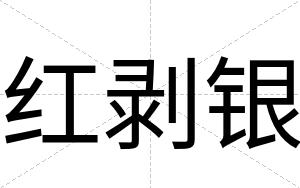 红剥银