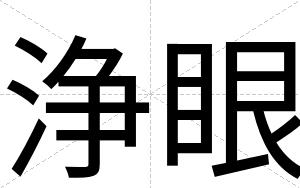 浄眼
