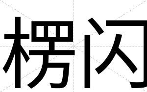 楞闪