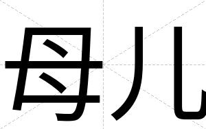 母儿