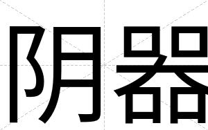 阴器
