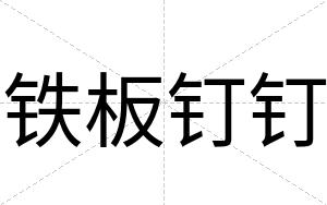 铁板钉钉