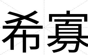 希寡